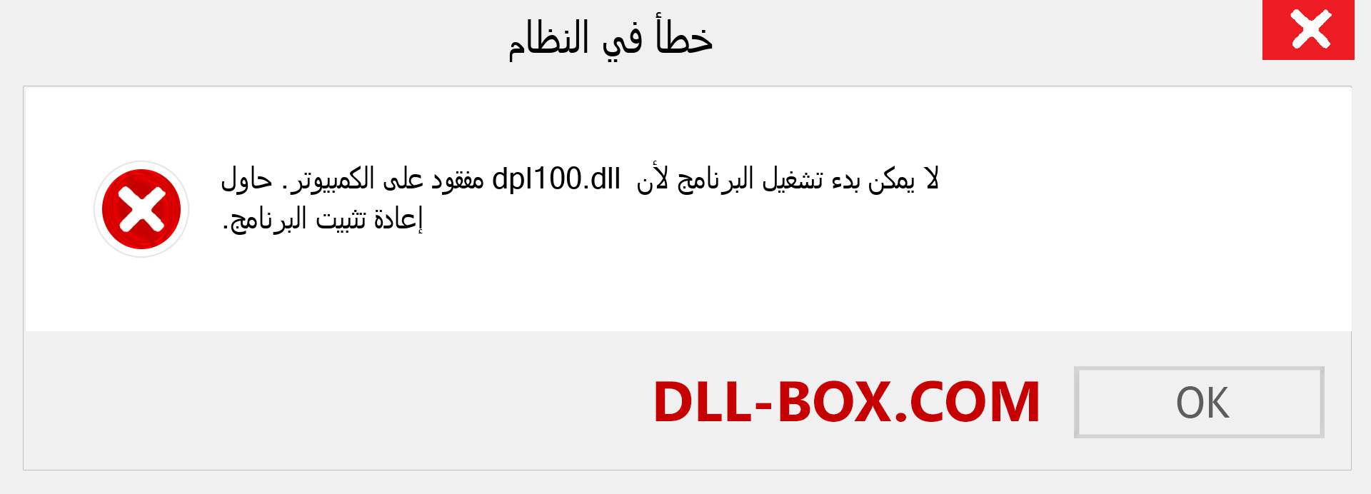 ملف dpl100.dll مفقود ؟. التنزيل لنظام التشغيل Windows 7 و 8 و 10 - إصلاح خطأ dpl100 dll المفقود على Windows والصور والصور