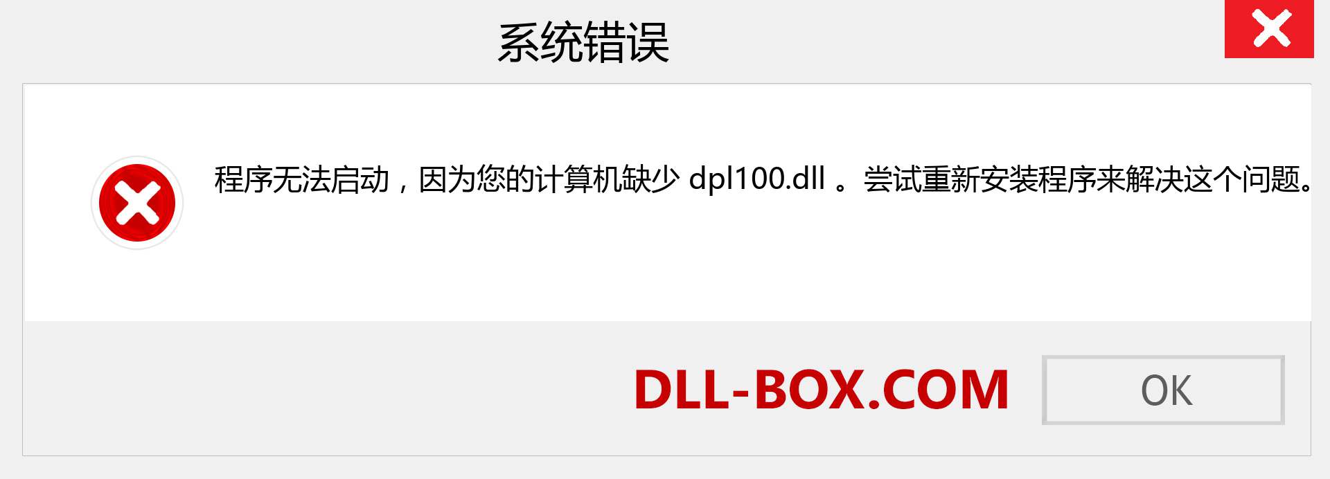 dpl100.dll 文件丢失？。 适用于 Windows 7、8、10 的下载 - 修复 Windows、照片、图像上的 dpl100 dll 丢失错误